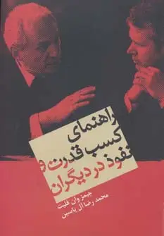 جلد کتاب راهنمای کسب قدرت و نفوذ در دیگران