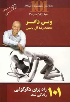 جلد کتاب 101 راه برای دگرگونی زندگی شما (2زبانه)
