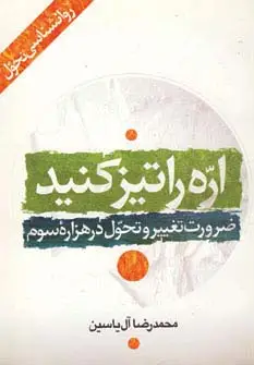 جلد کتاب اره را تیز کنید (ضرورت تغییر و تحول در هزاره سوم)