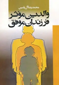 جلد کتاب والدین موثر فرزندان موفق