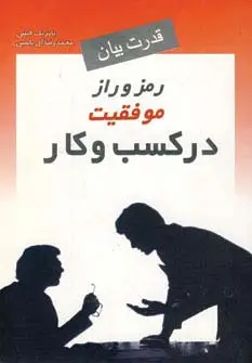 جلد کتاب قدرت بیان:رمز و راز موفقیت در کسب و کار