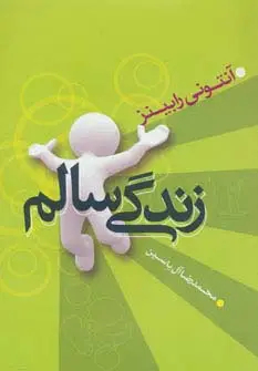 جلد کتاب زندگی سالم