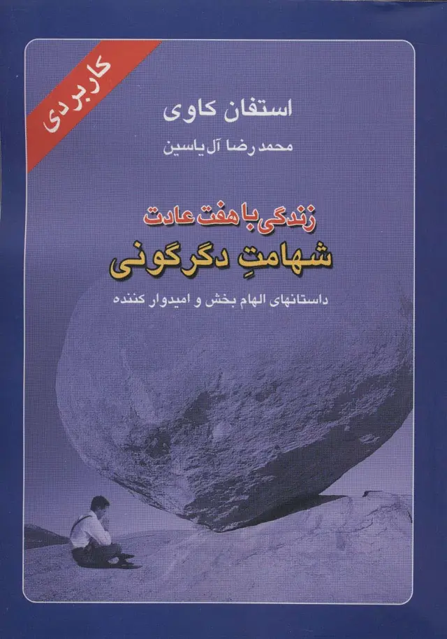جلد کتاب زندگی با هفت عادت شهامت دگرگونی