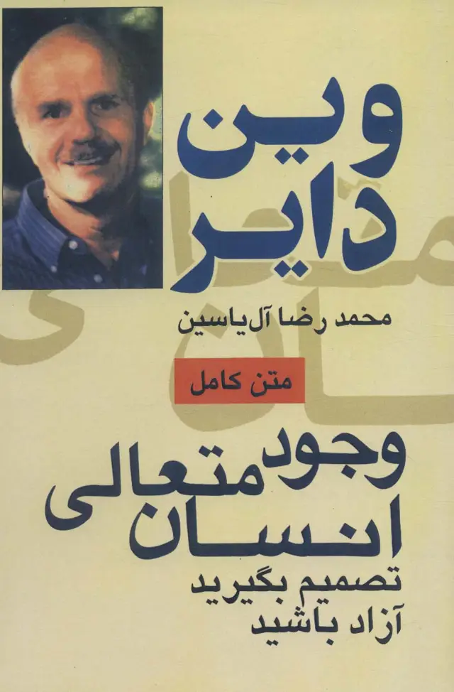 جلد کتاب وجود متعالی انسان (تصمیم بگیرید آزاد باشید)