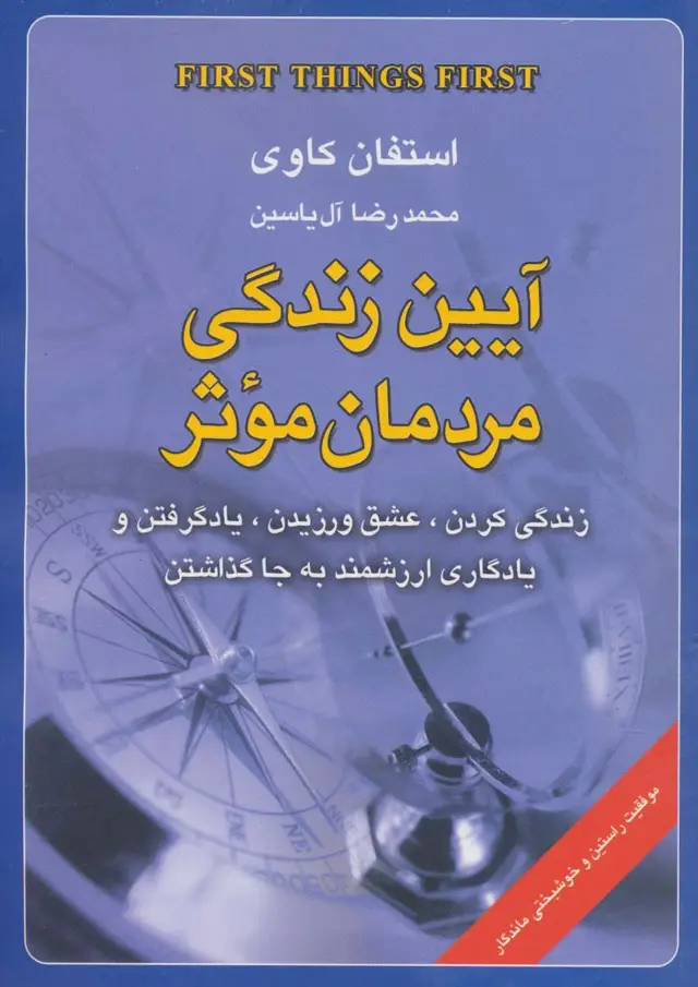 جلد کتاب آیین زندگی مردمان موثر (زندگی کردن،عشق ورزیدن،یاد گرفتن و یادگاری ارزشمند به جا گذاشتن)