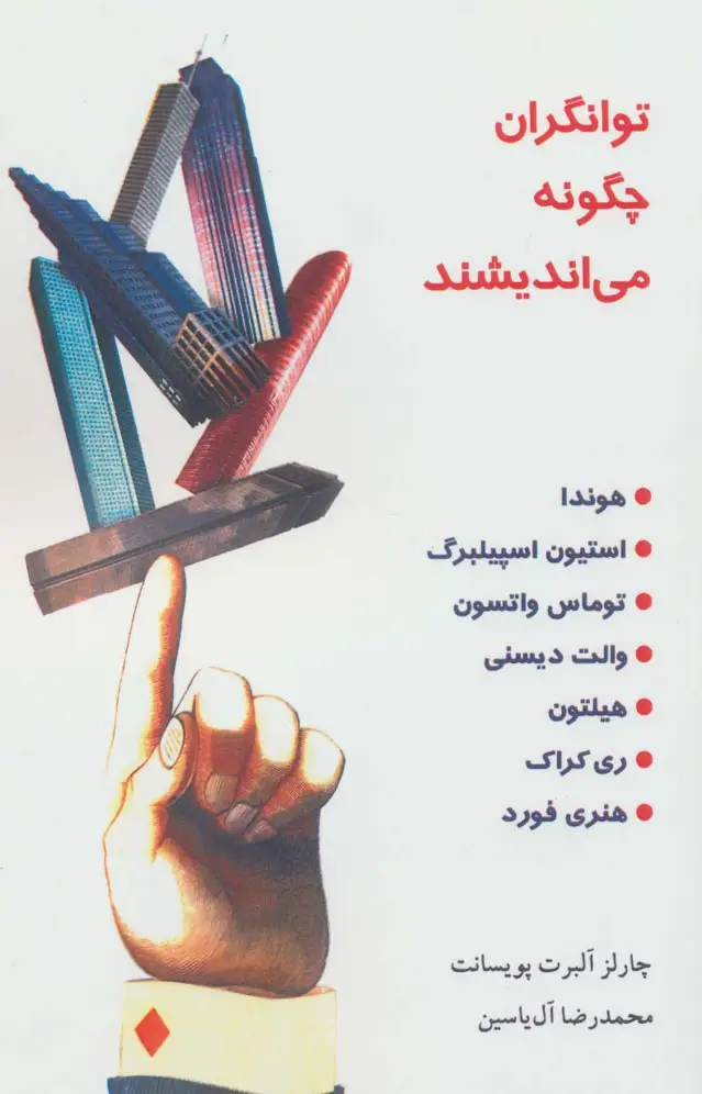 جلد کتاب توانگران چگونه می اندیشند