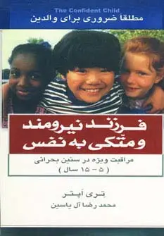 جلد کتاب فرزند نیرومند و متکی به نفس