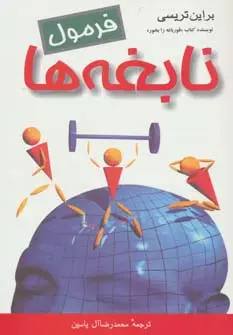 جلد کتاب فرمول نابغه ها