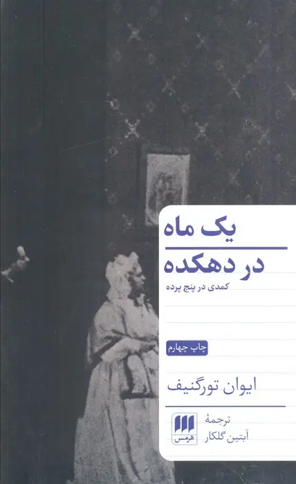 جلد کتاب یک ماه در دهکده (کمدی در پنج پرده)