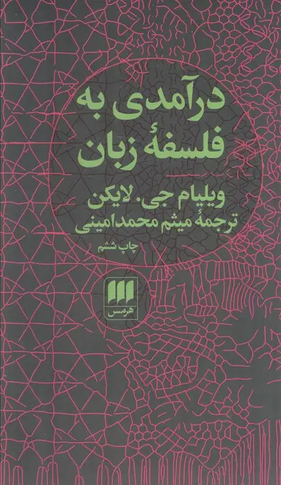 جلد کتاب درآمدی به فلسفه زبان (فلسفه و کلام86)