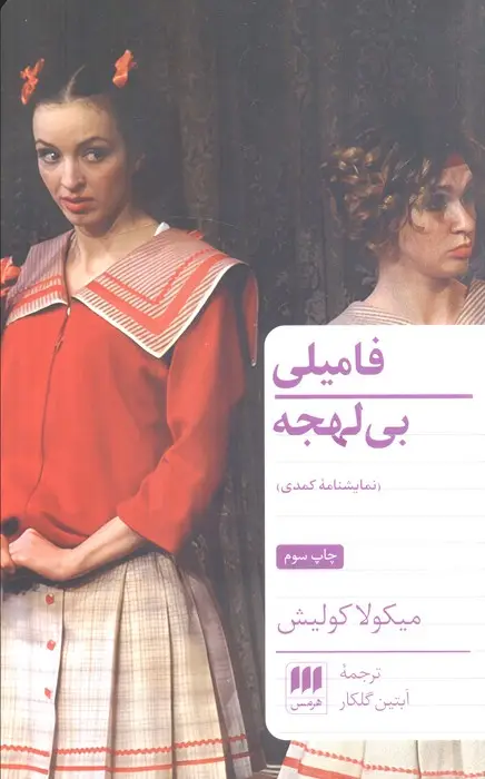 جلد کتاب فامیلی بی لهجه (نمایشنامه کمدی)