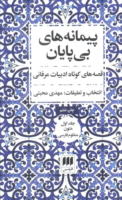 جلد کتاب پیمانه های بی پایان (قصه های کوتاه ادبیات عرفانی)،(2جلدی)