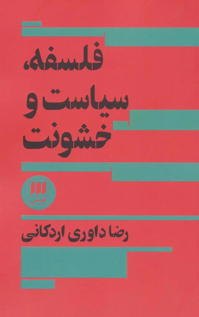 جلد کتاب فلسفه،سیاست و خشونت (فلسفه و کلام42)