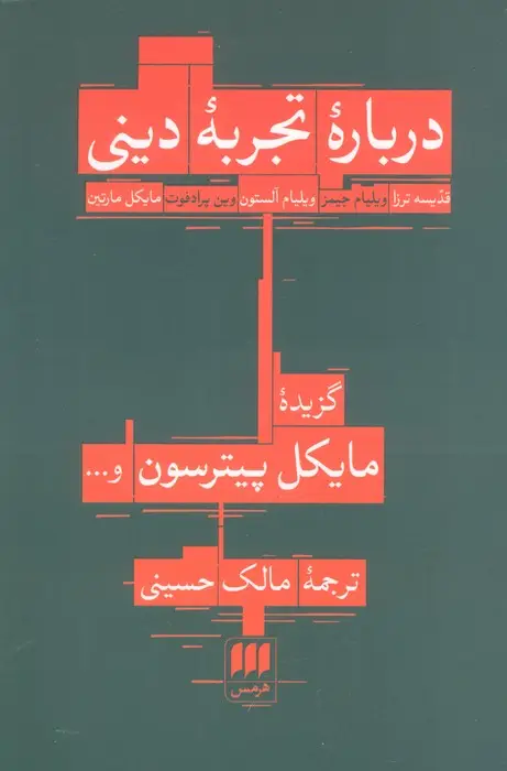 جلد کتاب درباره تجربه دینی:قدیسه ترزا،ویلیام جیمز... (فلسفه و کلام28)