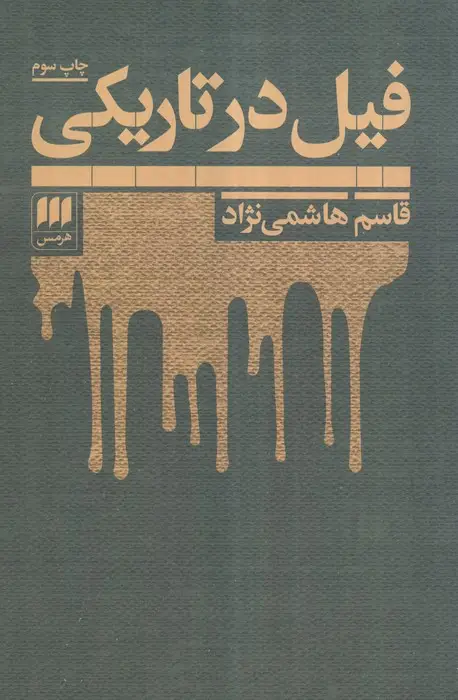 جلد کتاب فیل در تاریکی