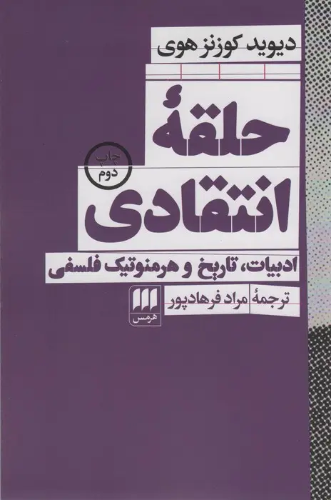 جلد کتاب حلقه انتقادی (ادبیات،تاریخ و هرمنوتیک فلسفی)