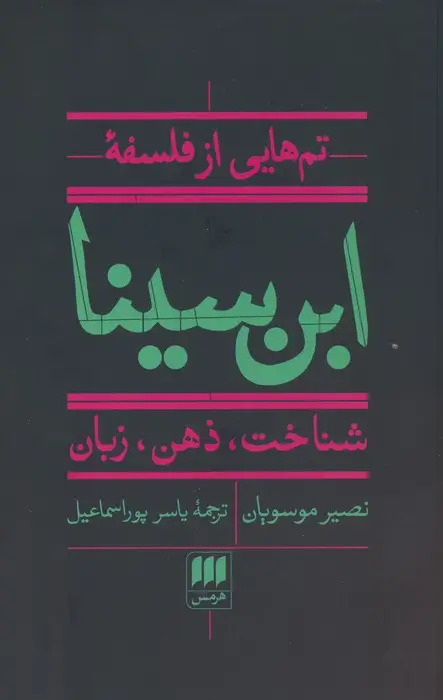 جلد کتاب تم هایی از فلسفه ابن سینا (شناخت،ذهن،زبان)