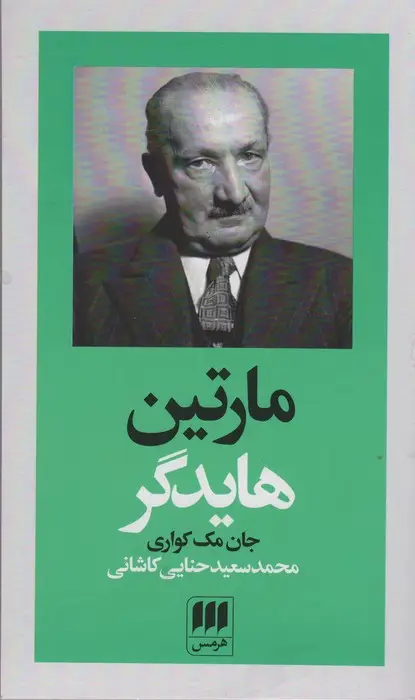 جلد کتاب مارتین هایدگر (پدیدآورندگان الهیات جدید 2)