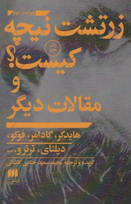 جلد کتاب زرتشت نیچه کیست؟ و مقالات دیگر (فلسفه و کلام 7)