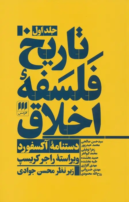 جلد کتاب تاریخ فلسفه اخلاق (دستنامه آکسفورد)،(3جلدی)