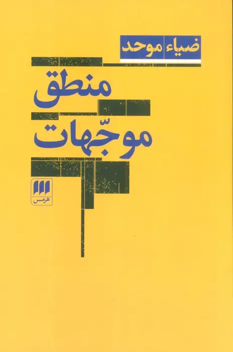 جلد کتاب منطق موجهات