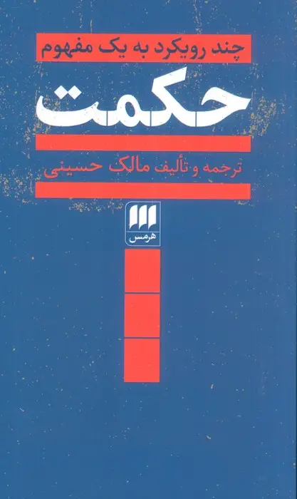 جلد کتاب حکمت (چند رویکرد به یک مفهوم)