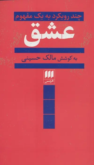 جلد کتاب عشق (چند رویکرد به یک مفهوم)