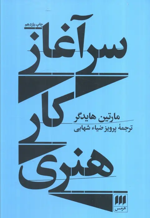 جلد کتاب سرآغاز کار هنری