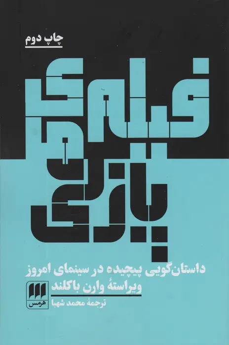 جلد کتاب فیلم های پازلی (داستان گویی پیچیده در سینمای امروز)