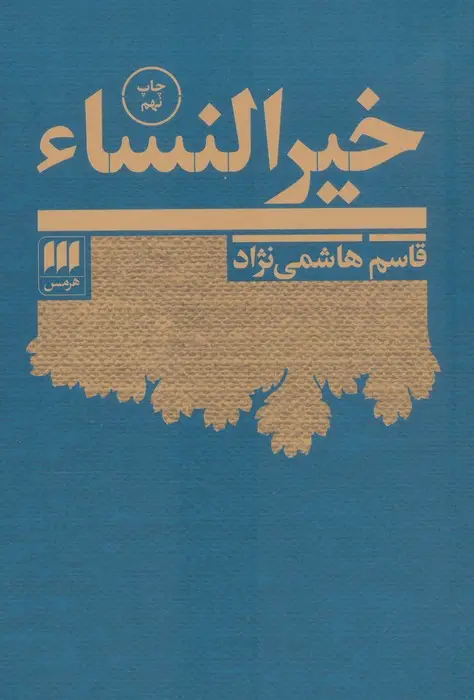 جلد کتاب خیرالنساء