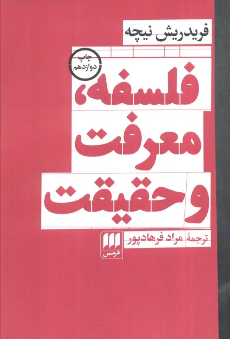 جلد کتاب فلسفه،معرفت و حقیقت