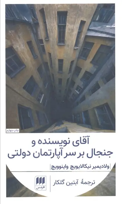 جلد کتاب آقای نویسنده و جنجال بر سر آپارتمان دولتی (ادب خیال28)