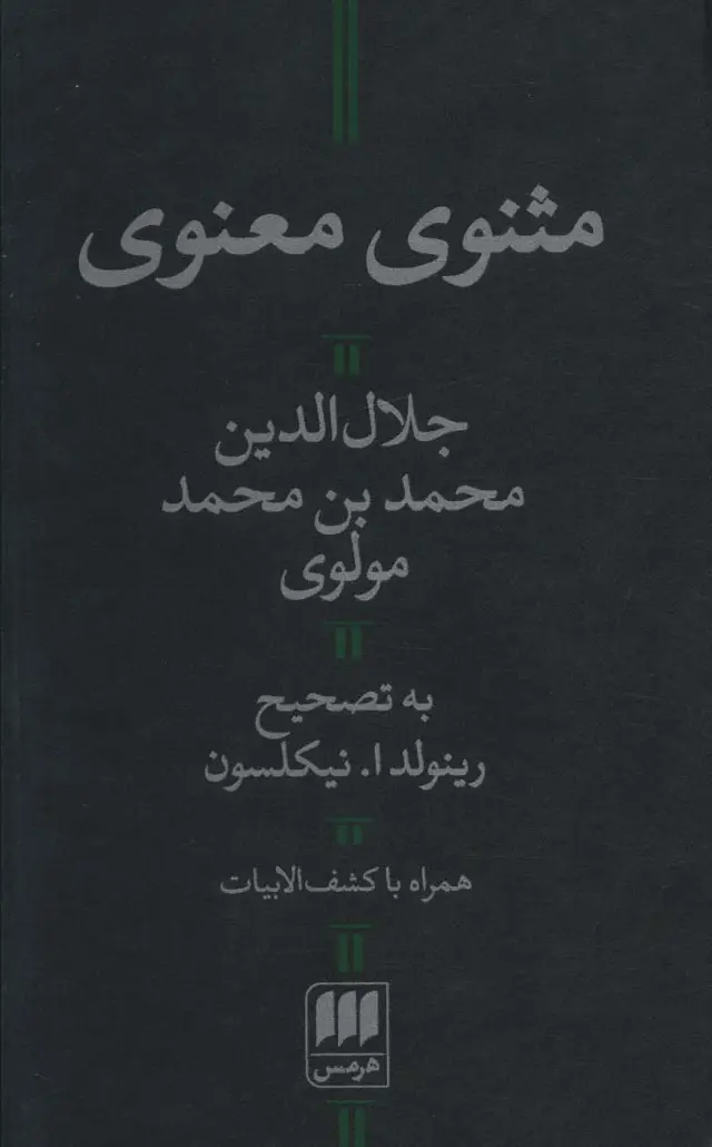 جلد کتاب مثنوی معنوی (با کشف الابیات)