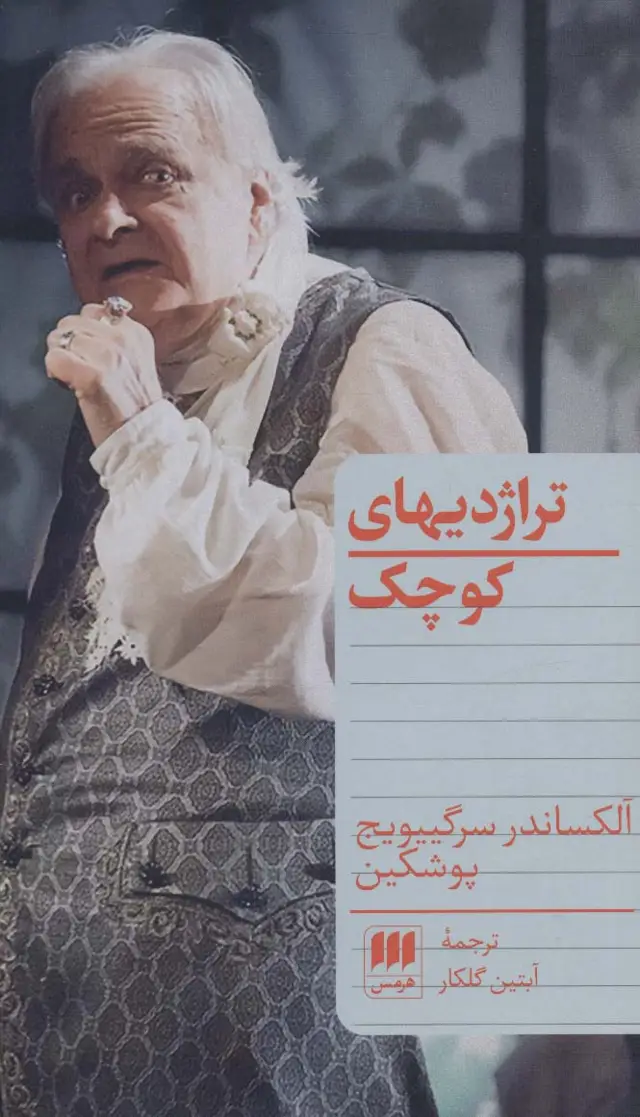جلد کتاب تراژدیهای کوچک