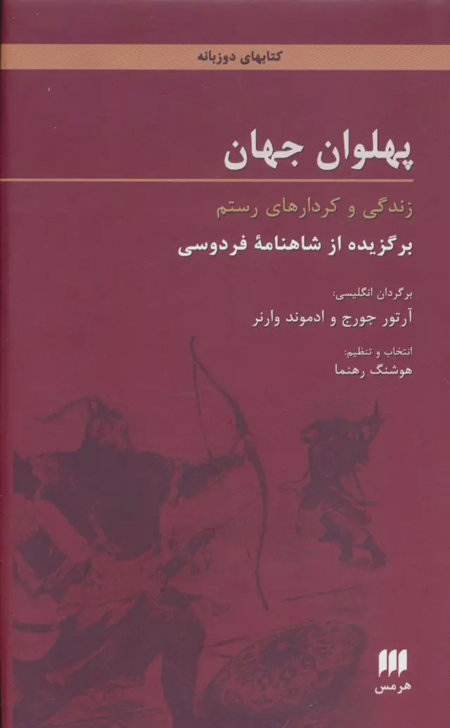 جلد کتاب پهلوان جهان:زندگی و کردارهای رستم (برگزیده از شاهنامه فردوسی)،(2زبانه)