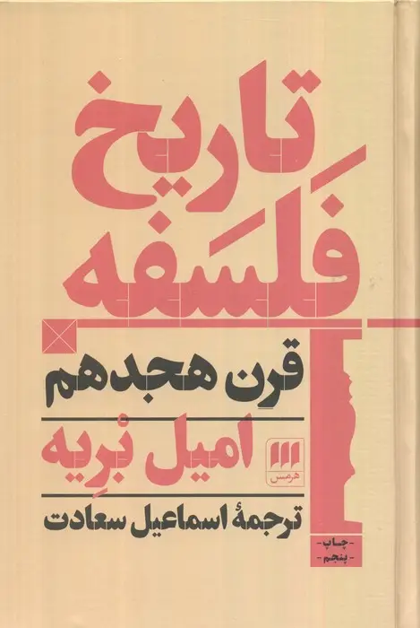 جلد کتاب تاریخ فلسفه قرن هجدهم