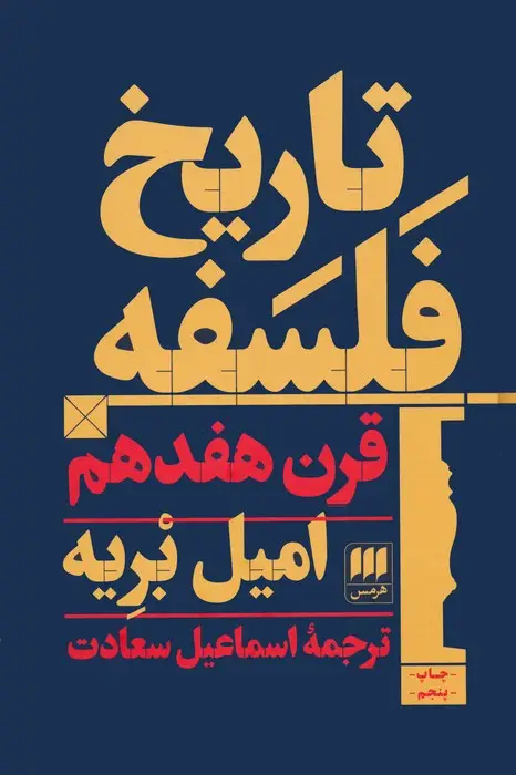 جلد کتاب تاریخ فلسفه قرن هفدهم
