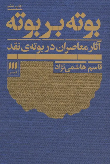 جلد کتاب بوته بر بوته:آثار معاصران در بوته ی نقد