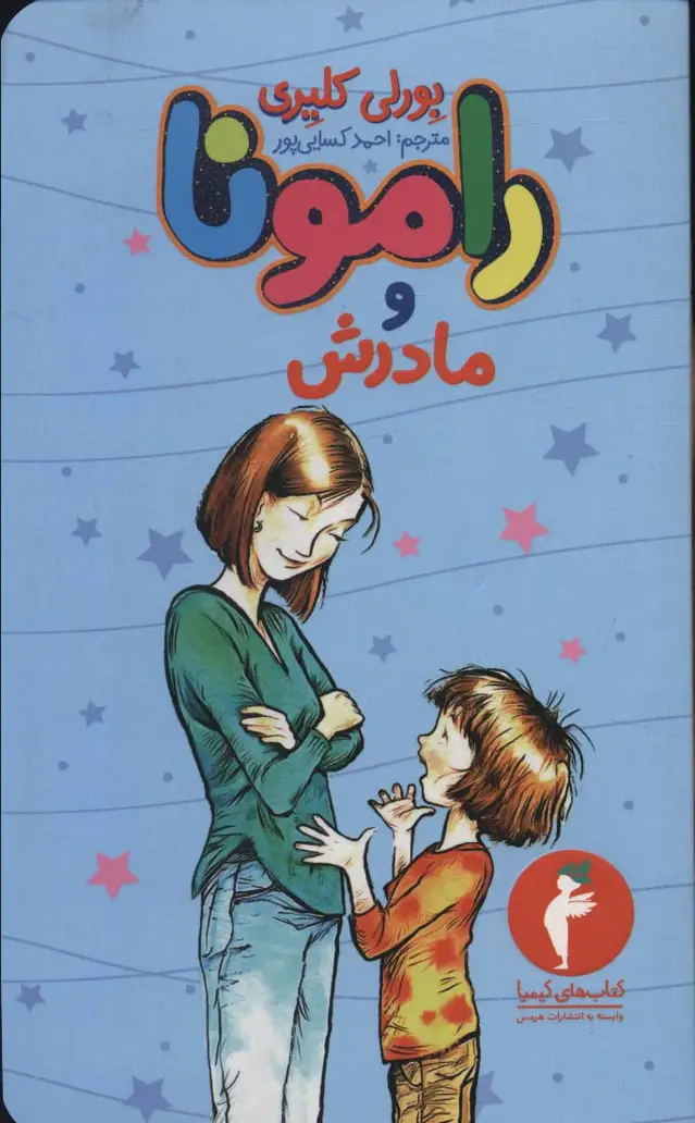 جلد کتاب رامونا و مادرش