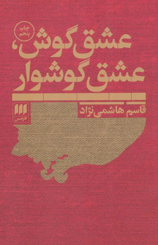 جلد کتاب عشق گوش،عشق گوشوار