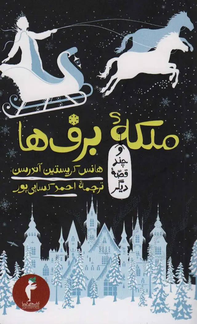 جلد کتاب ملکه برف ها و چند قصه دیگر (کیمیا 2)