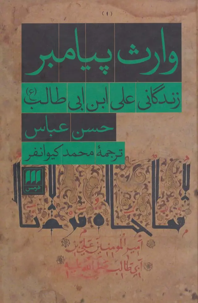 جلد کتاب وارث پیامبر (زندگانی علی ابن ابی طالب (ع))