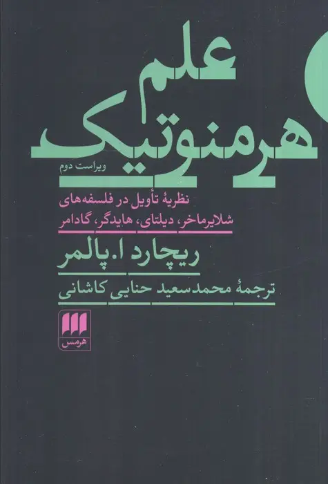 جلد کتاب علم هرمنوتیک