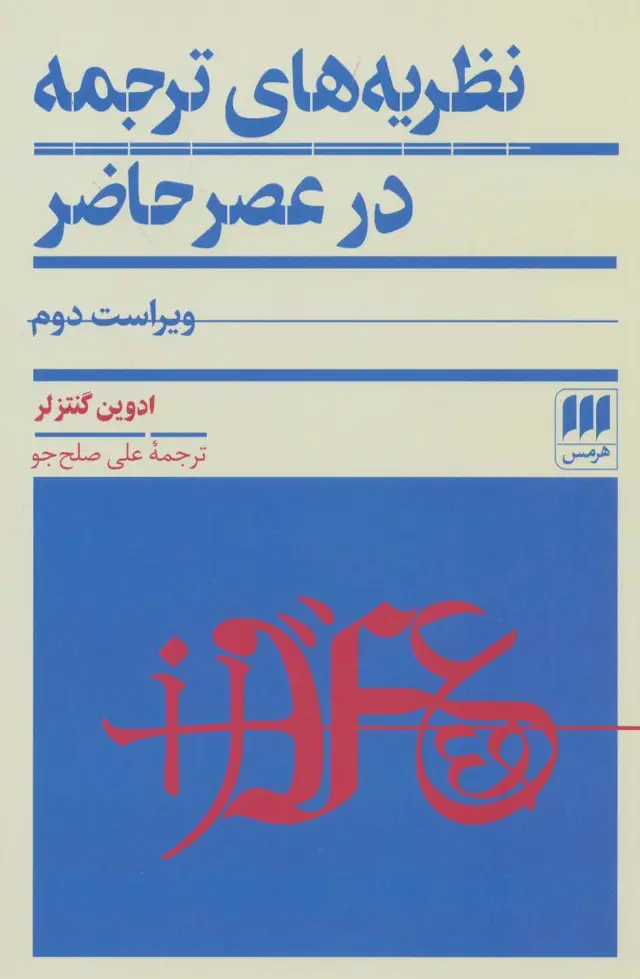 جلد کتاب نظریه های ترجمه در عصر حاضر