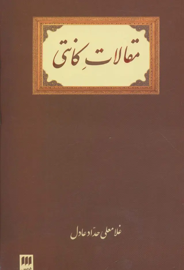 جلد کتاب مقالات کانتی