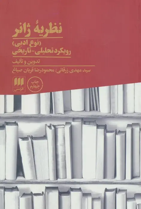 جلد کتاب نظریه ژانر (نوع ادبی):رویکرد تحلیلی-تاریخی (زبان و ادبیات71)