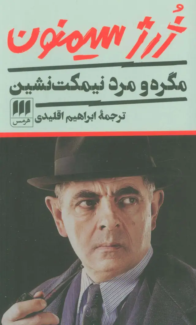 جلد کتاب مگره و مرد نیمکت نشین
