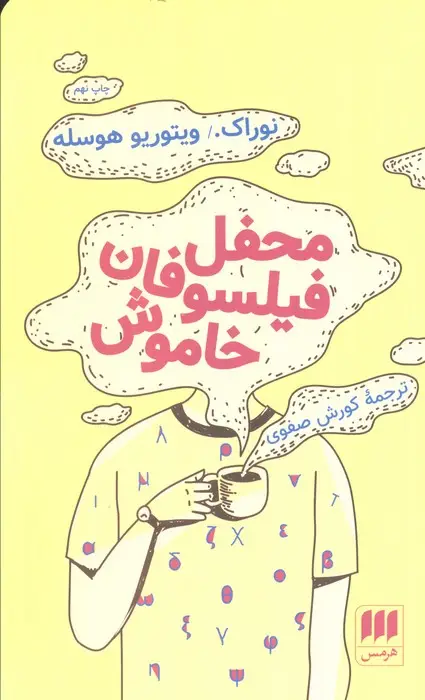 جلد کتاب محفل فیلسوفان خاموش (ادب خیال19)
