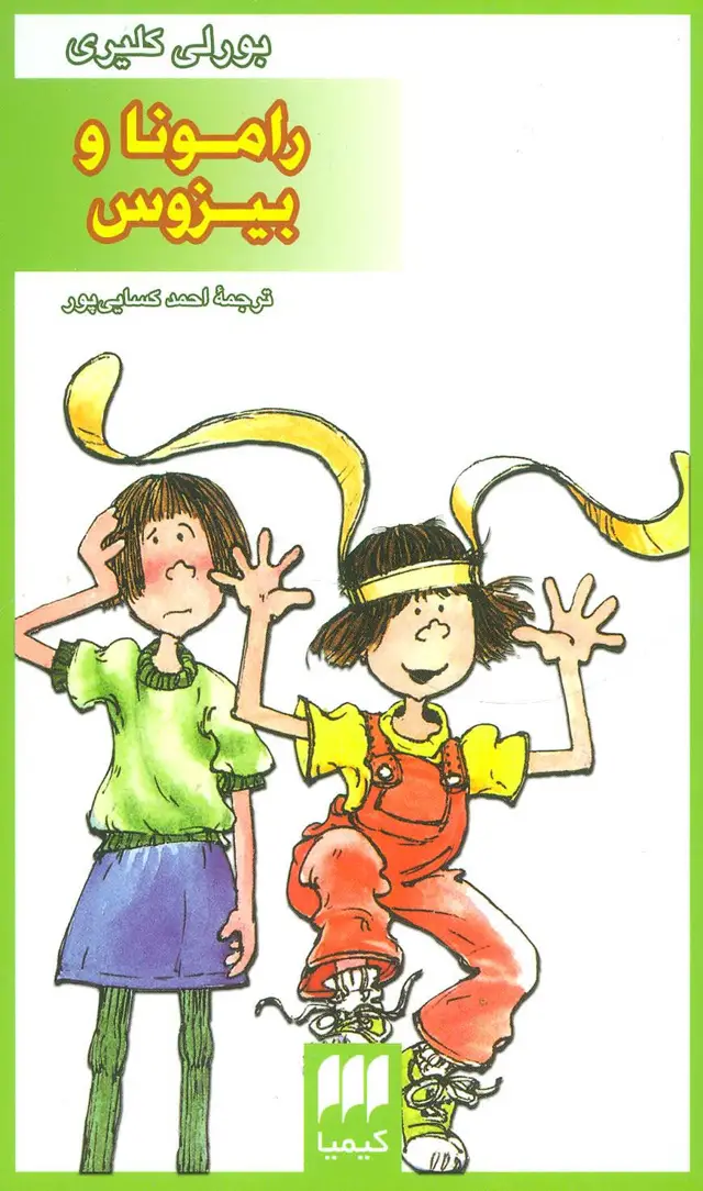 جلد کتاب رامونا و بیزوس
