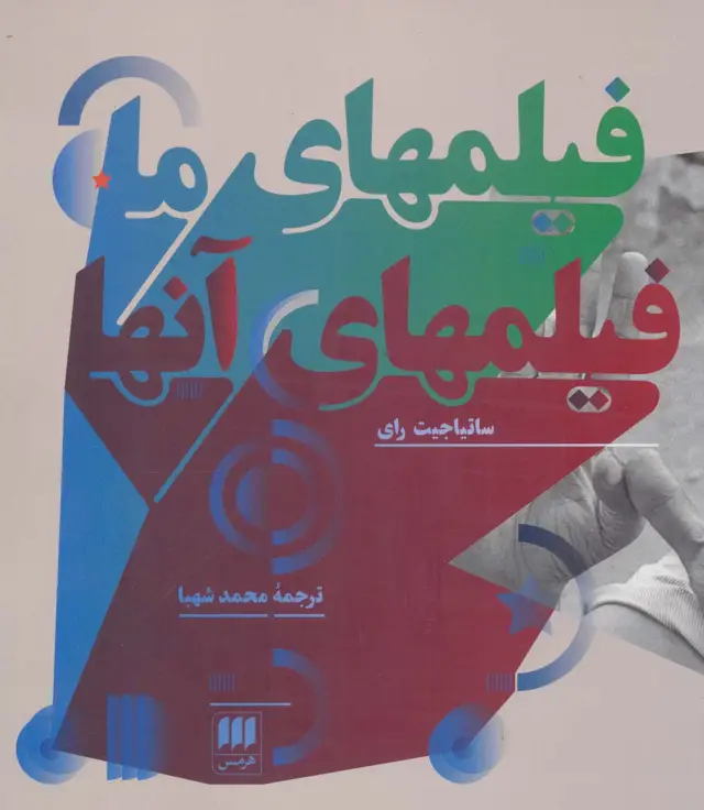 جلد کتاب فیلمهای ما،فیلمهای آنها